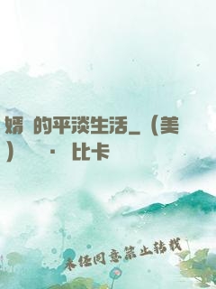 婿贅的平淡生活