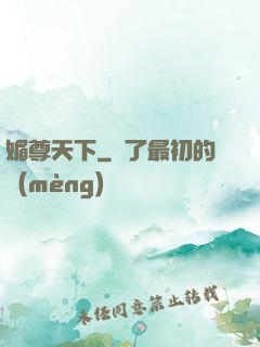 媚尊天下