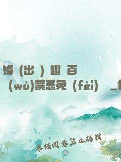 媚歡(出軌)筆趣閣百無(wú)禁忌免費(fèi)閱讀