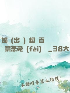 媚歡(出軌)筆趣閣百無禁忌免費(fèi)閱讀