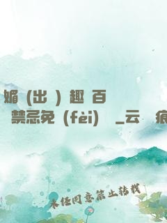 媚歡(出軌)筆趣閣百無禁忌免費(fèi)閱讀