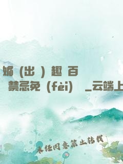 媚歡(出軌)筆趣閣百無禁忌免費(fèi)閱讀