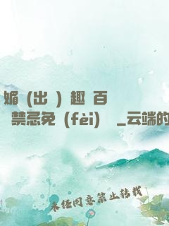 媚歡(出軌)筆趣閣百無禁忌免費(fèi)閱讀