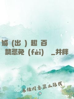 媚歡(出軌)筆趣閣百無禁忌免費(fèi)閱讀