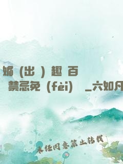 媚歡(出軌)筆趣閣百無禁忌免費(fèi)閱讀