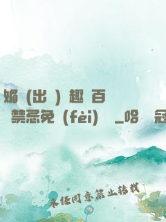 媚歡(出軌)筆趣閣百無禁忌免費(fèi)閱讀