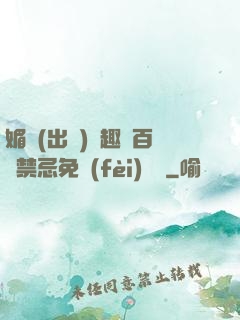 媚歡(出軌)筆趣閣百無禁忌免費(fèi)閱讀