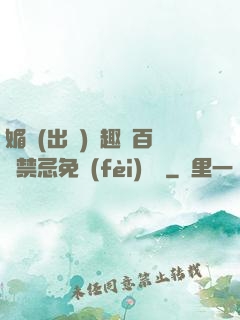 媚歡(出軌)筆趣閣百無禁忌免費(fèi)閱讀