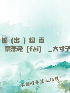 媚歡(出軌)筆趣閣百無禁忌免費(fèi)閱讀