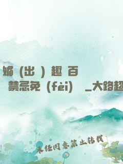 媚歡(出軌)筆趣閣百無禁忌免費(fèi)閱讀