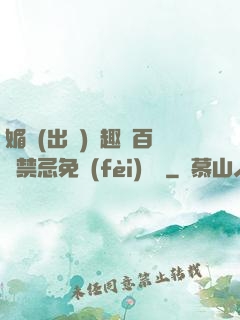 媚歡(出軌)筆趣閣百無禁忌免費(fèi)閱讀