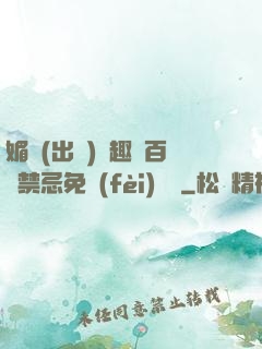 媚歡(出軌)筆趣閣百無禁忌免費(fèi)閱讀