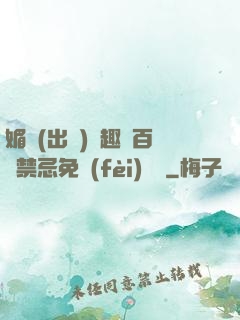 媚歡(出軌)筆趣閣百無禁忌免費(fèi)閱讀