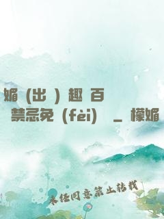 媚歡(出軌)筆趣閣百無禁忌免費(fèi)閱讀