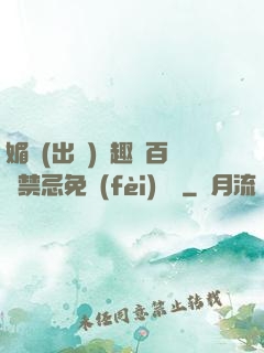 媚歡(出軌)筆趣閣百無禁忌免費(fèi)閱讀