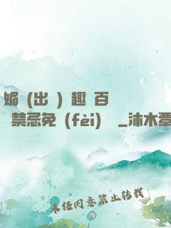 媚歡(出軌)筆趣閣百無禁忌免費(fèi)閱讀