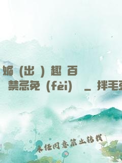 媚歡(出軌)筆趣閣百無禁忌免費(fèi)閱讀
