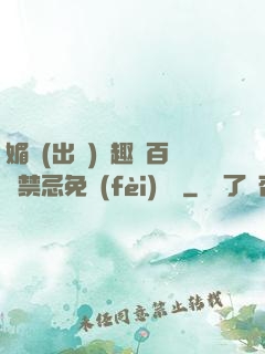 媚歡(出軌)筆趣閣百無禁忌免費(fèi)閱讀