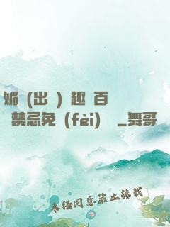 媚歡(出軌)筆趣閣百無禁忌免費(fèi)閱讀