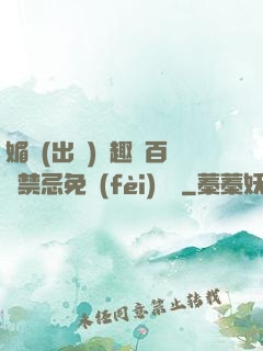 媚歡(出軌)筆趣閣百無禁忌免費(fèi)閱讀