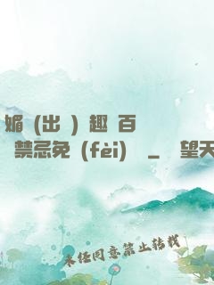 媚歡(出軌)筆趣閣百無禁忌免費(fèi)閱讀