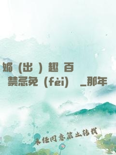 媚歡(出軌)筆趣閣百無禁忌免費(fèi)閱讀