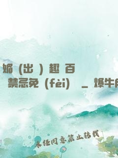 媚歡(出軌)筆趣閣百無禁忌免費(fèi)閱讀