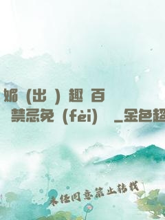 媚歡(出軌)筆趣閣百無禁忌免費(fèi)閱讀