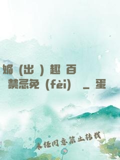 媚歡(出軌)筆趣閣百無禁忌免費(fèi)閱讀