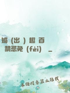 媚歡(出軌)筆趣閣百無禁忌免費(fèi)閱讀
