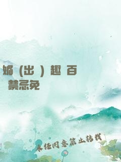 媚歡(出軌)筆趣閣百無禁忌免費閱讀