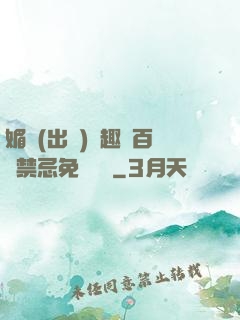 媚歡(出軌)筆趣閣百無禁忌免費閱讀