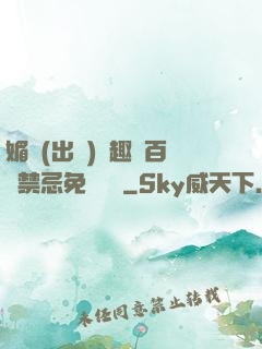 媚歡(出軌)筆趣閣百無禁忌免費閱讀