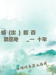 媚歡(出軌)筆趣閣百無禁忌免費閱讀