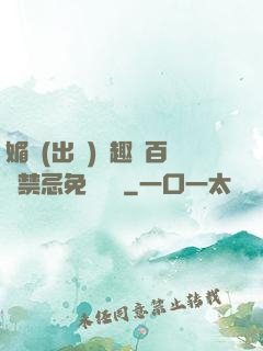 媚歡(出軌)筆趣閣百無禁忌免費閱讀