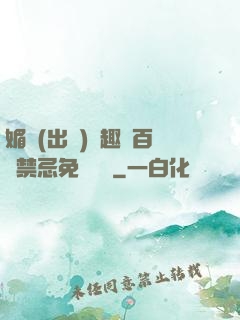 媚歡(出軌)筆趣閣百無禁忌免費閱讀
