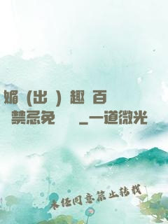 媚歡(出軌)筆趣閣百無禁忌免費閱讀