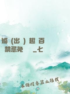 媚歡(出軌)筆趣閣百無禁忌免費閱讀