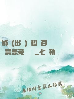媚歡(出軌)筆趣閣百無禁忌免費閱讀