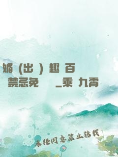 媚歡(出軌)筆趣閣百無禁忌免費閱讀