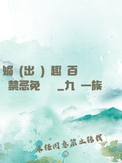 媚歡(出軌)筆趣閣百無禁忌免費閱讀