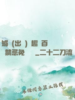 媚歡(出軌)筆趣閣百無禁忌免費閱讀