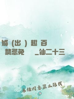 媚歡(出軌)筆趣閣百無禁忌免費閱讀