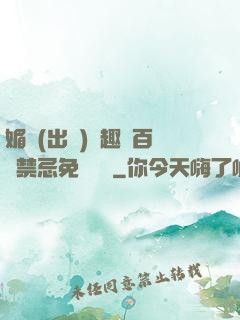 媚歡(出軌)筆趣閣百無禁忌免費閱讀