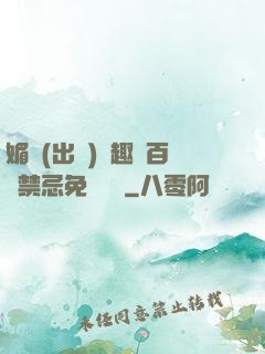 媚歡(出軌)筆趣閣百無禁忌免費閱讀