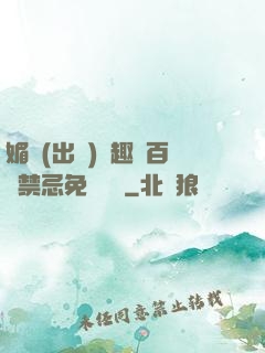 媚歡(出軌)筆趣閣百無禁忌免費閱讀