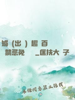 媚歡(出軌)筆趣閣百無禁忌免費閱讀