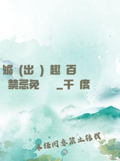 媚歡(出軌)筆趣閣百無禁忌免費閱讀