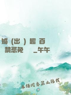 媚歡(出軌)筆趣閣百無禁忌免費閱讀