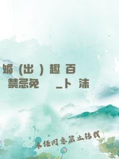 媚歡(出軌)筆趣閣百無禁忌免費閱讀